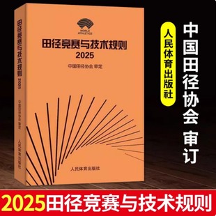 2025 人民体育出版 中国田径协会 田径教练员运动员裁判员手册田径竞赛规则书 社 审定 田径竞赛与技术规则