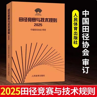 田径竞赛与技术规则 2025 中国田径协会 审定 田径教练员运动员裁判员手册田径竞赛规则书  人民体育出版社