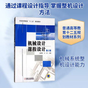 机械设计课程设计 第2版 寇尊权,王多 编 大学教材专业科技 新华书店正版图书籍 机械工业出版社