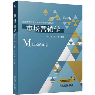 市场营销学 第4版 许以洪,杨一翁 编 广告营销大中专 新华书店正版图书籍 机械工业出版社