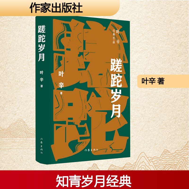蹉跎岁月 叶辛 著 现代/当代文学文学 新华书店正版图书籍 作家出版社