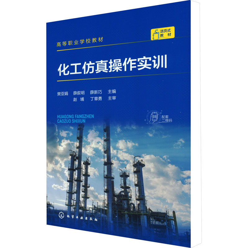 化工仿真操作实训 樊亚娟,薛叙明,薛新巧 编 大学教材大中专 新华书店正版图书籍 化学工业出版社