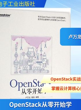 OpenStack从零开始学 卢万龙 著 计算机软件工程（新）专业科技 新华书店正版图书籍 电子工业出版社