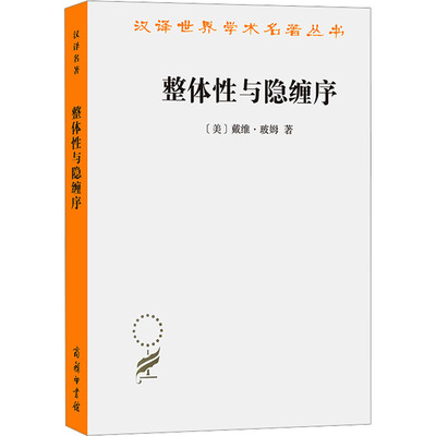 整体性与隐缠序 卷展中的宇宙与意识 (美)戴维·玻姆 著 张桂权 译 外国哲学专业科技 新华书店正版图书籍 商务印书馆