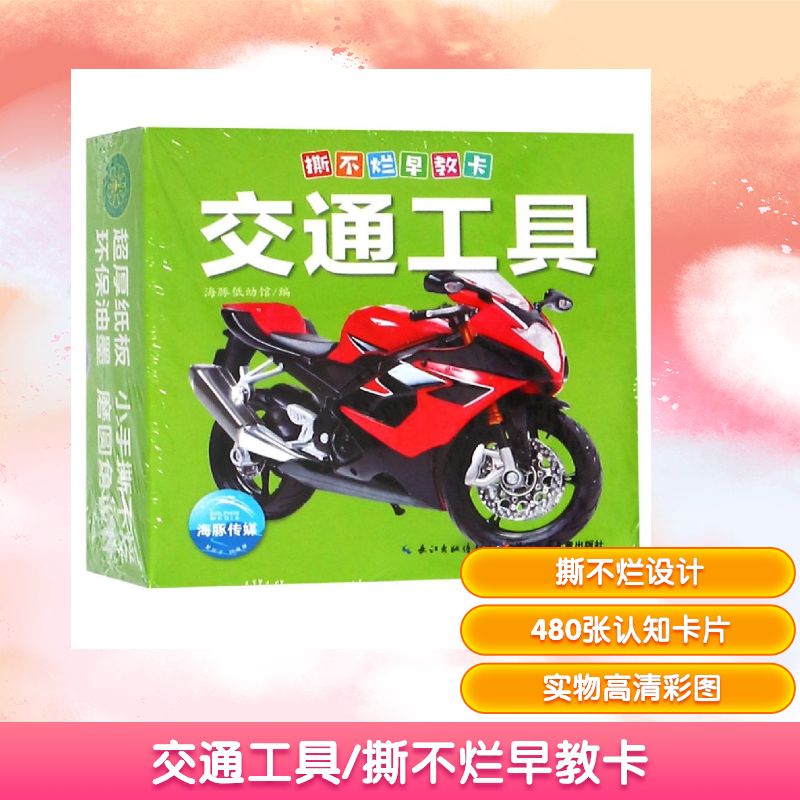 交通工具/撕不烂早教卡 海豚低幼馆编 著 \ 译 益智游戏/立体翻翻书/玩具书少儿 新华书店正版图书籍 长江少年儿童出版社
