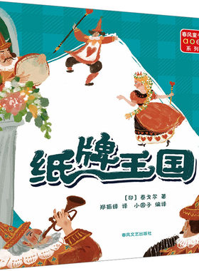 纸牌王国：注音全彩 (印)泰戈尔 著 小圆子 编 郑振铎 译 儿童文学少儿 新华书店正版图书籍 春风文艺出版社