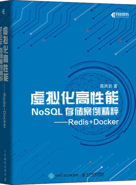 虚拟化高性能NoSQL存储案例精粹——Redis+Docker 高洪岩 著 程序设计（新）专业科技 新华书店正版图书籍 人民邮电出版社