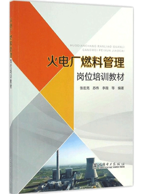 火电厂燃料管理岗位培训教材 张宏亮 等 编著 著 建筑/水利（新）专业科技 新华书店正版图书籍 中国电力出版社