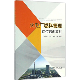 火电厂燃料管理岗位培训教材 张宏亮 等 编著 著 建筑/水利（新）专业科技 新华书店正版图书籍 中国电力出版社