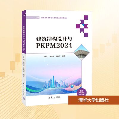 建筑结构设计与PKPM2024 王中心,谭英华,张晓杰 编 大学教材大中专 新华书店正版图书籍 清华大学出版社
