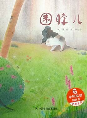 围脖儿/中国原创绘本图画书(绘本) 雪梨李志华 著 绘本/图画书/少儿动漫书少儿 新华书店正版图书籍 中国中福会出版社