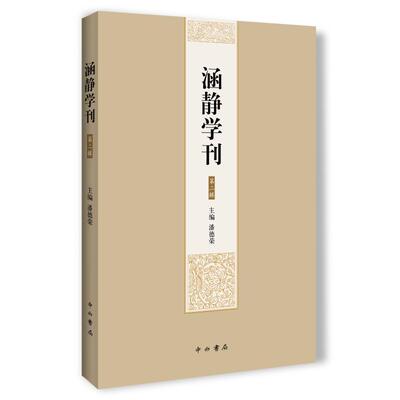 涵静学刊(第2辑) 潘德荣主编 著 潘德荣 主编 编 中国哲学社科 新华书店正版图书籍 百家出版社
