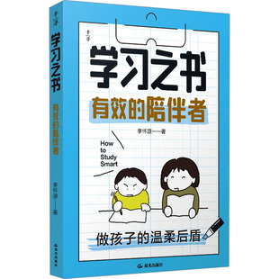 学习之书 有效的陪伴者 李怀源 著 教育/教育普及少儿 新华书店正版图书籍 晨光出版社