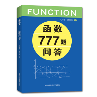函数777题问答 马传渔//陈荣华 著 中学教材文教 新华书店正版图书籍 中国科学技术大学出版社