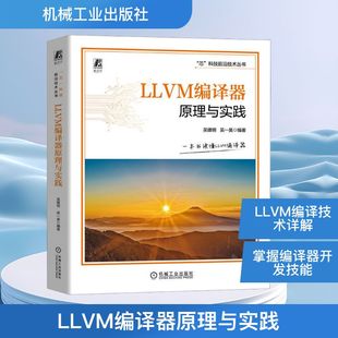 编 计算机控制仿真与人工智能专业科技 新华书店正版 LLVM编译器原理与实践 机械工业出版 吴一昊 图书籍 社 吴建明