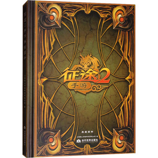 征途 2 手游 典藏画册 上海巨人网络科技有限公司 编 侦探推理/恐怖惊悚小说文学 新华书店正版图书籍 当代世界出版社