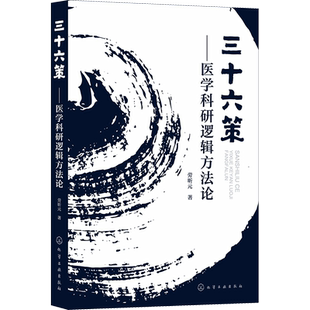 三十六策——医学科研逻辑方法论 劳昕元 著 基础医学生活 新华书店正版图书籍 化学工业出版社