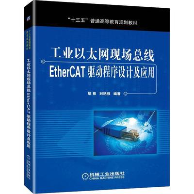 工业以太网现场总线EtherCAT驱动程序设计及应用 郇极,刘艳强 著 大学教材大中专 新华书店正版图书籍 机械工业出版社
