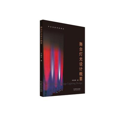舞台灯光设计概要 冯德仲 著 设计艺术 新华书店正版图书籍 中国戏剧出版社