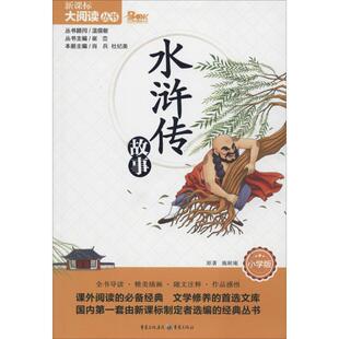 水浒传故事小学版 施耐庵 著 中学教辅文教 新华书店正版图书籍 重庆出版社