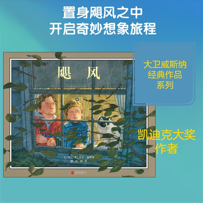 飓风 (美)大卫·威斯纳(David Wiesner) 著 阿甲 译 绘本/图画书/少儿动漫书少儿 新华书店正版图书籍 京华出版社