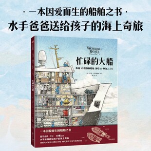 忙碌的大船 揭秘10艘特种船舶 体验10种海上人生 儿童通识读本 船舶图书科普 水手爸爸送给孩子的海上奇旅  中信出版社