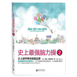 史上最强脑力操2让人惊呼神奇的创意课 (英)伊斯特维 著；苏姗,李娟 译 伦理学社科 新华书店正版图书籍 新世界出版社
