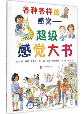 各种各样的感觉:超级感觉大书 (英)玛丽·霍夫曼(Mary Hoffman) 文;(英)罗丝·阿斯奎思(Ros Asquith) 图;黄筱茵 译 著