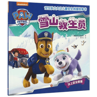(ZZ)雪山救生员/汪汪队立大功儿童安全救援故事书 美国尼克儿童频道 著 安东尼 译 绘本/图画书/少儿动漫书少儿