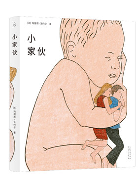 小家伙 (法)玛丽昂·法约尔 著 漫画书籍文学 新华书店正版图书籍 广东人民出版社