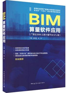 BIM算量软件应用(广联达BIM土建计量平台GTJ版) 黄臣臣,陆军 编 建筑艺术（新）大中专 新华书店正版图书籍 中国建筑工业出版社