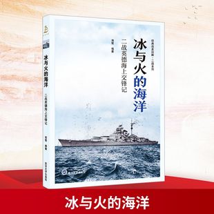 冰与火 二战英德海上交锋记 海洋