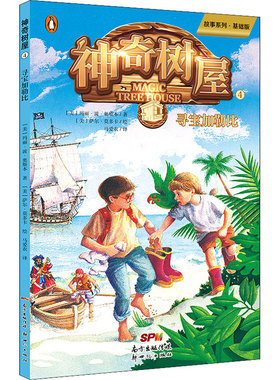 神奇树屋 4 寻宝加勒比 故事系列·基础版 (美)玛丽·波·奥斯本(Mary Pope Osborne) 著 马爱农 译 (美)萨尔·莫多卡 绘