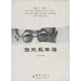 张东荪年谱 无 著作 左玉河 编者 中国通史社科 新华书店正版图书籍 群言出版社
