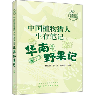 中国植物猎人生存笔记 华南野果记 林石狮,罗连,何卓彦 编 植物专业科技 新华书店正版图书籍 化学工业出版社
