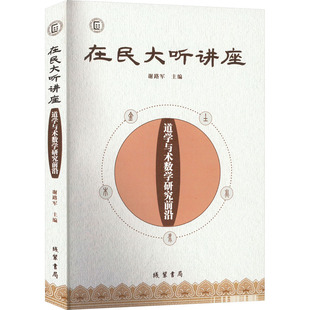 在民大听讲座 道学与术数学研究前沿 谢路军 编 文化史文学 新华书店正版图书籍 线装书局