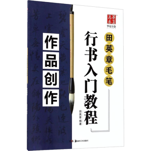 作品创作/田英章毛笔行书入门教程 编者:田英章 著 书法/篆刻/字帖书籍艺术 新华书店正版图书籍 湖南美术出版社