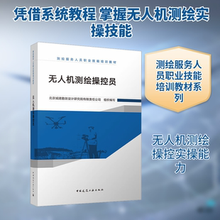 无人机测绘操控员 北京城建勘测设计研究院有限责任公司 组织编写 编 冶金工业专业科技 新华书店正版图书籍 中国建筑工业出版社