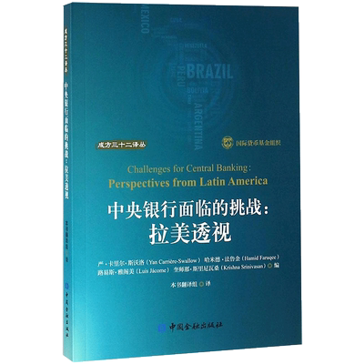 中央银行面临的挑战 严·卡里尔·斯沃洛(Yan Carriere-Swallow) 等 编 金融经管、励志 新华书店正版图书籍 中国金融出版社