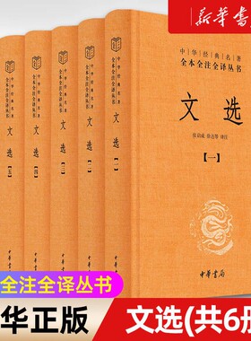 昭明文选全套6册 精装简体 中华书局 文选中华经典名著全本全注全译  南朝梁代昭明太子萧统主持编写的我国现存最早的一部诗文总集