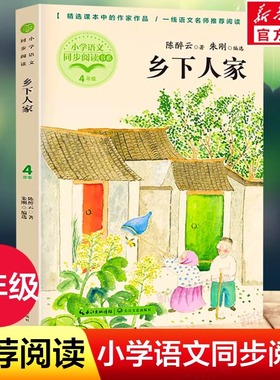 乡下人家 陈醉云 著 朱刚 编 儿童文学文教 新华书店正版图书籍 长江文艺出版社