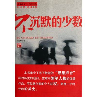 不沉默的少数 南方周末 编 著 社会科学总论经管、励志 新华书店正版图书籍 南方日报出版社