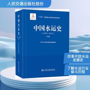 中国水运史（1949—2012）（中册） 中华人民共和国交通运输部 著 著 交通/运输专业科技 新华书店正版图书籍
