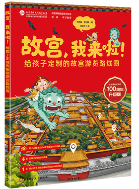 故宫我来啦 100周年升级版 从孩子的专注力学习力和体力等多个维度综合考量 最终设计而成的最适合孩子的游览路线故宫寻宝记