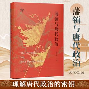 藩镇与唐代政治 孟彦弘 系统剖析了安史之乱后藩镇的形成发展及其对唐代政治格局的影响 凤凰出版社
