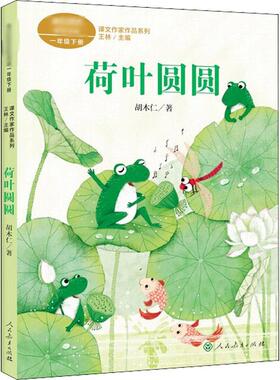 荷叶圆圆 胡木仁 著 王林 编 儿童文学文教 新华书店正版图书籍 人民教育出版社