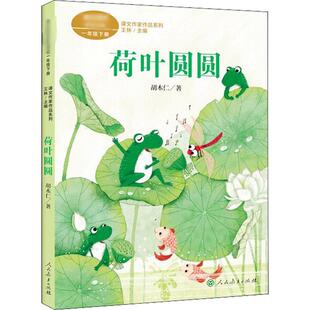 荷叶圆圆 胡木仁 著 王林 编 儿童文学文教 新华书店正版图书籍 人民教育出版社