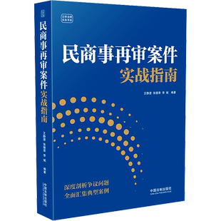 民商事再审案件实战指南 王静澄,张德荣,李斌 编 法律知识读物社科 新华书店正版图书籍 中国法制出版社