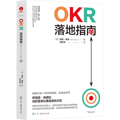 OKR落地指南 (美)维奇·维洛 著 陈仪安 译 项目管理经管、励志 新华书店正版图书籍 中国广播影视出版社