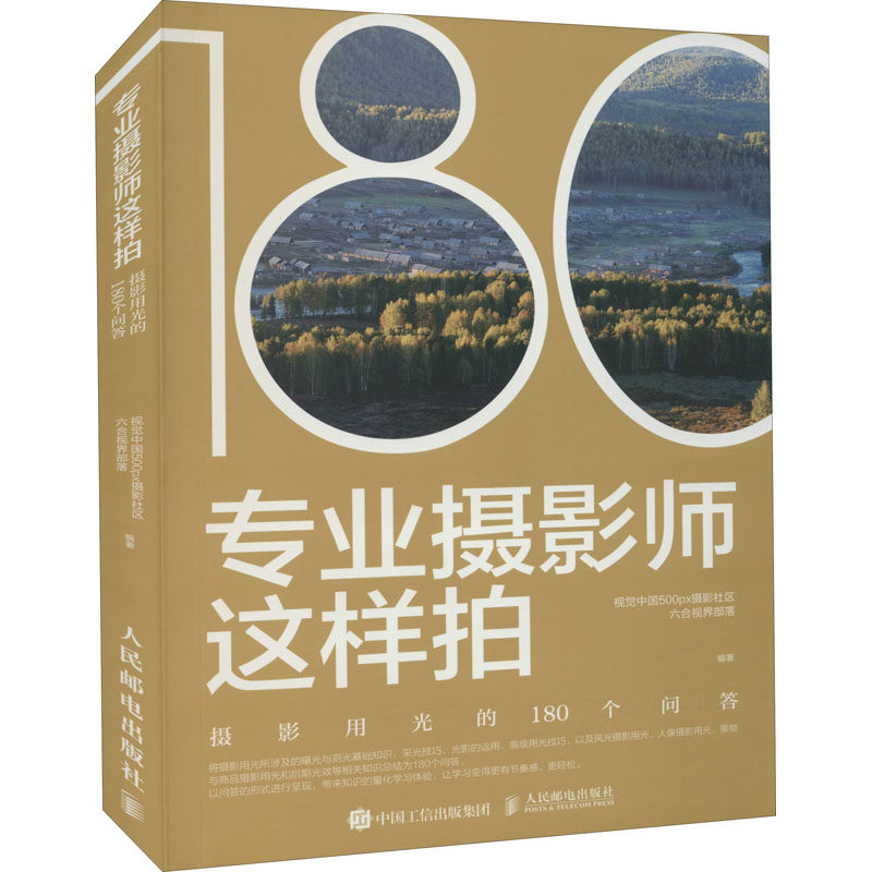 专业摄影师这样拍 摄影用光的180个问答 视觉中国500px摄影社区六合